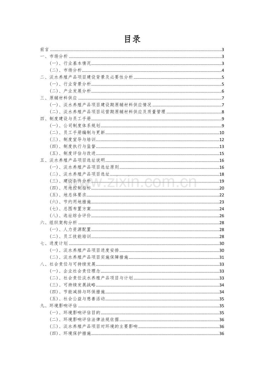 淡水养殖产品项目商业计划书.docx_第2页