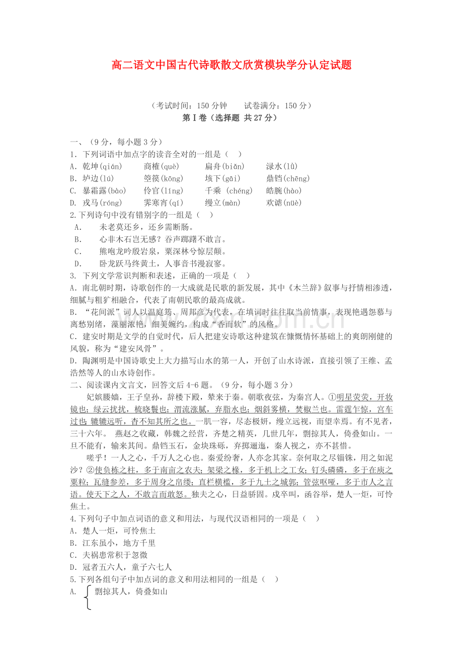 高中语文中国古代诗歌散文欣赏模块学分认定试题2.doc_第1页