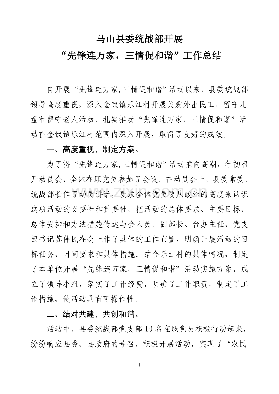 开展“先锋连万家-三情促及谐”工作总结.doc_第1页
