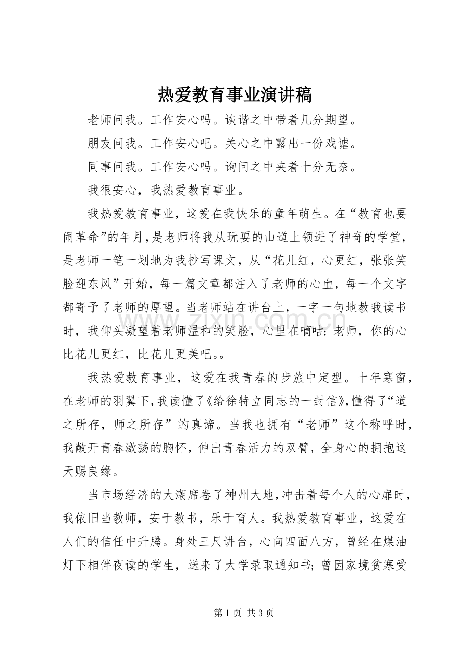 热爱教育事业演讲稿范文.docx_第1页