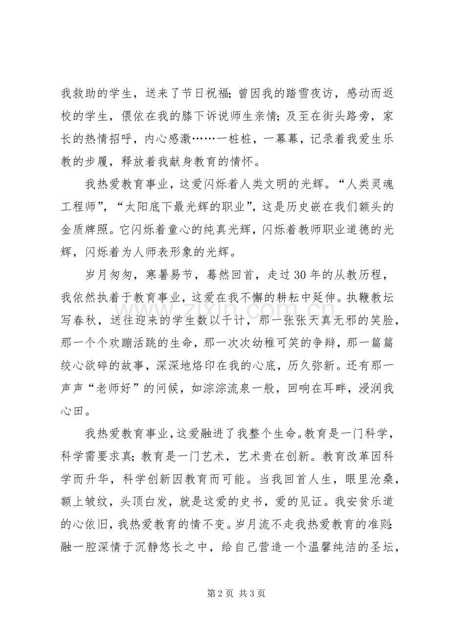 热爱教育事业演讲稿范文.docx_第2页