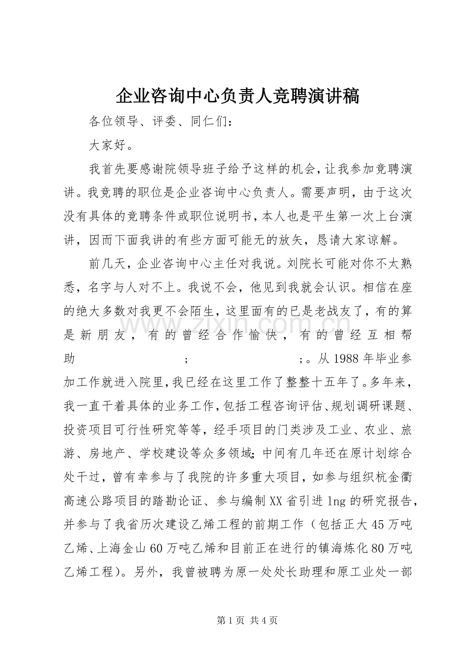 企业咨询中心负责人竞聘致辞演讲稿.docx_第1页