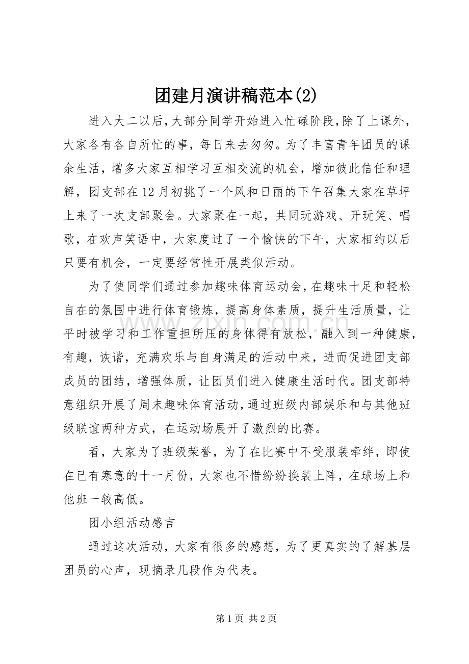 团建月演讲范本.docx_第1页