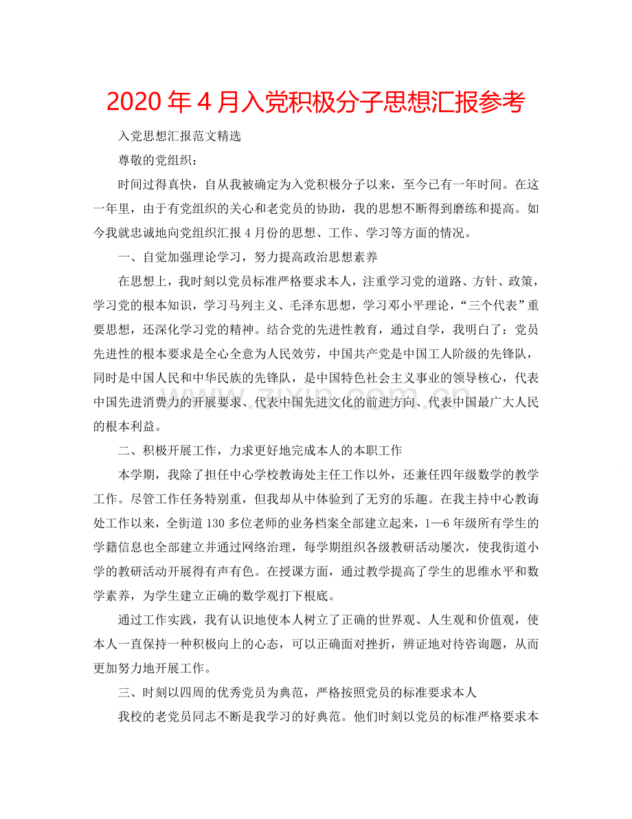 2024年4月入党积极分子思想汇报参考.doc_第1页
