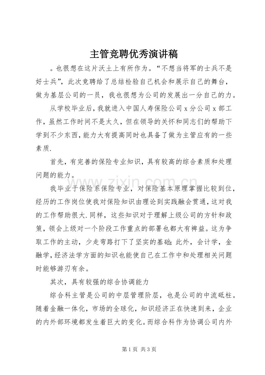 主管竞聘优秀演讲稿范文.docx_第1页
