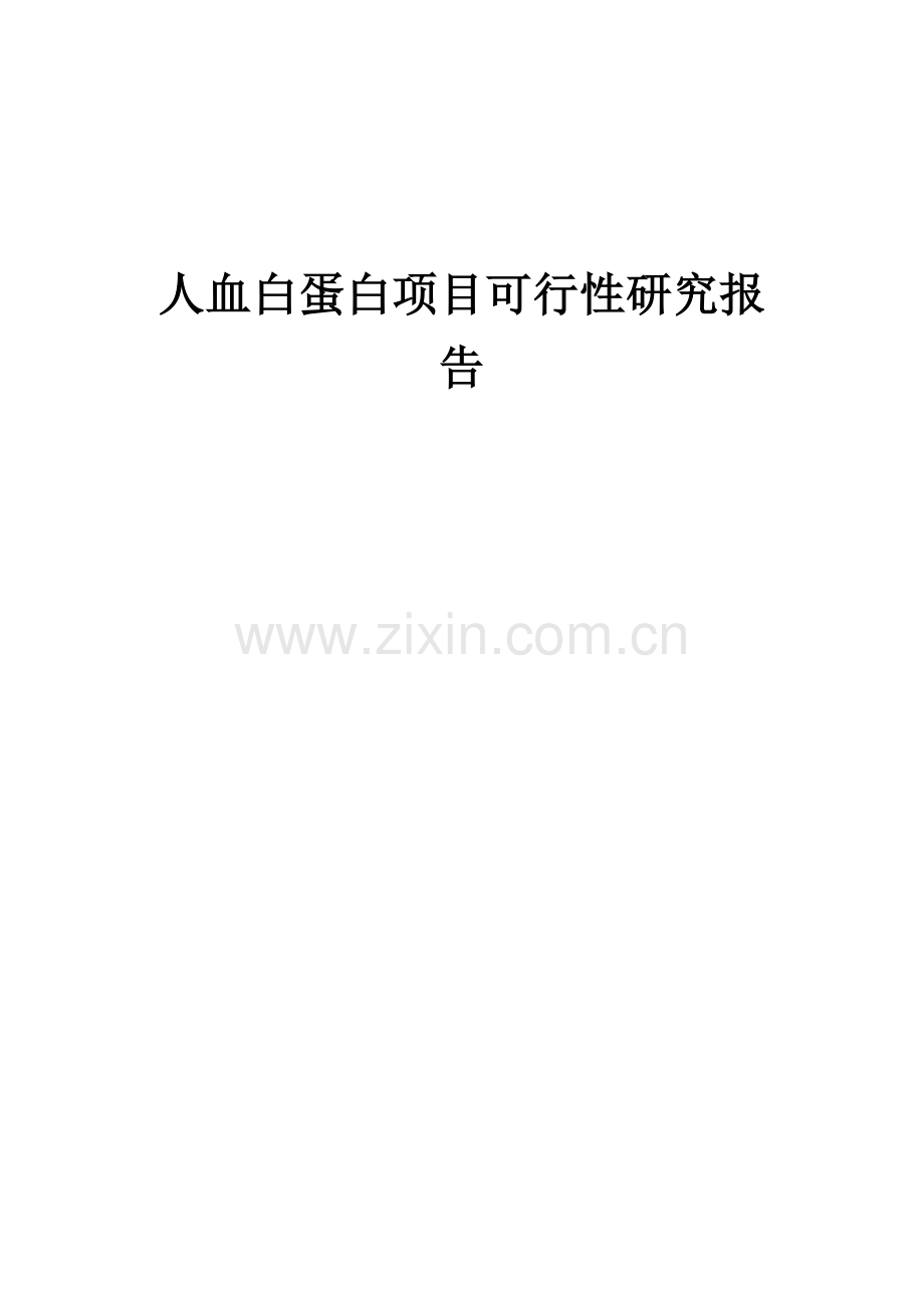 人血白蛋白项目可行性研究报告.docx_第1页