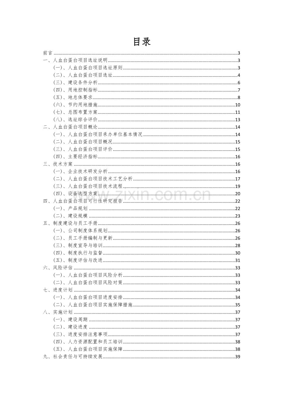 人血白蛋白项目可行性研究报告.docx_第2页