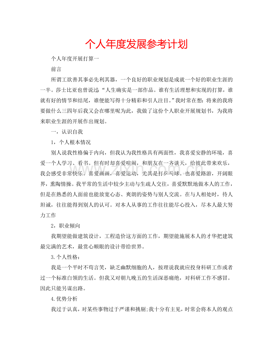 个人年度发展参考计划.doc_第1页
