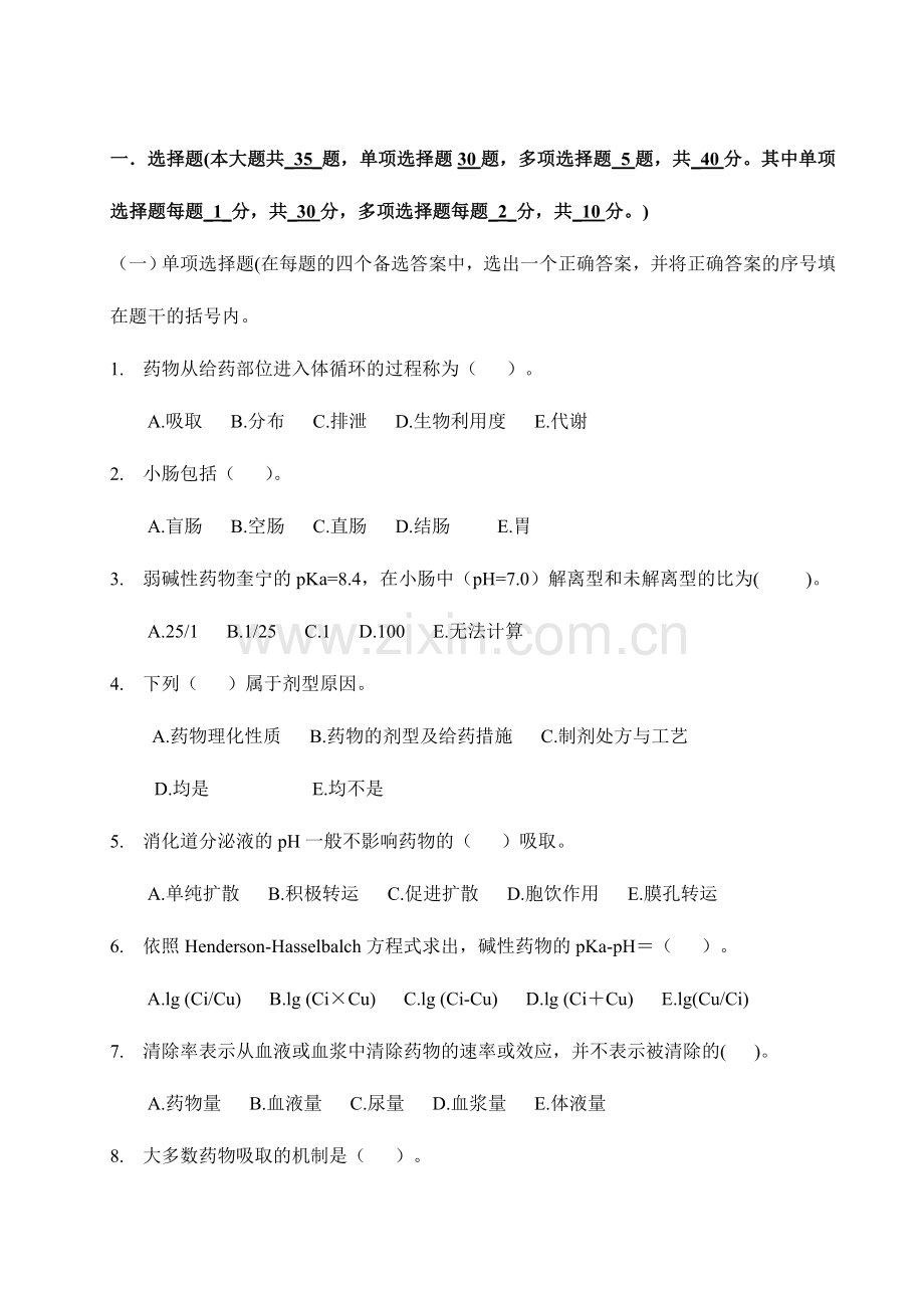 药代动力学及生物药剂学考试试题库广东药学院.doc_第1页