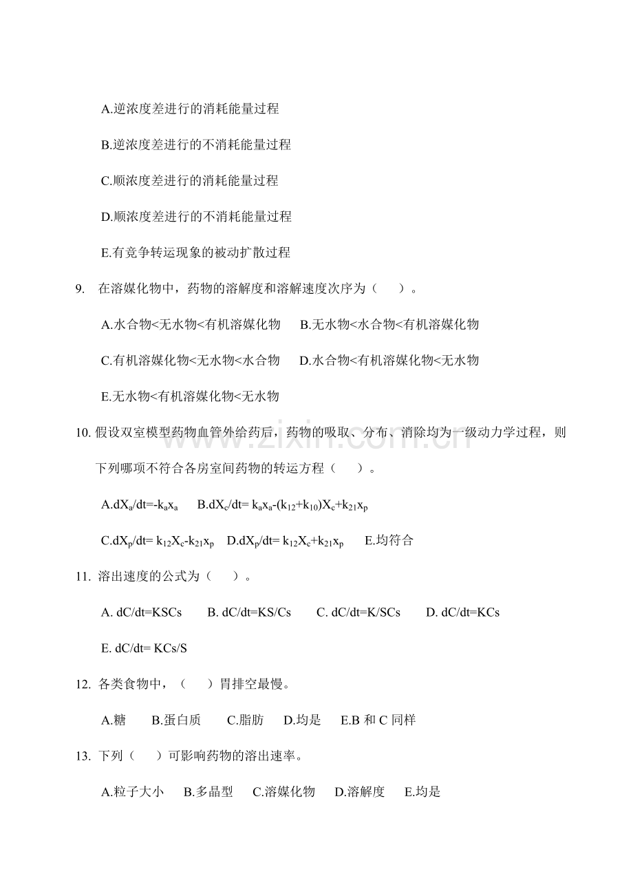药代动力学及生物药剂学考试试题库广东药学院.doc_第2页