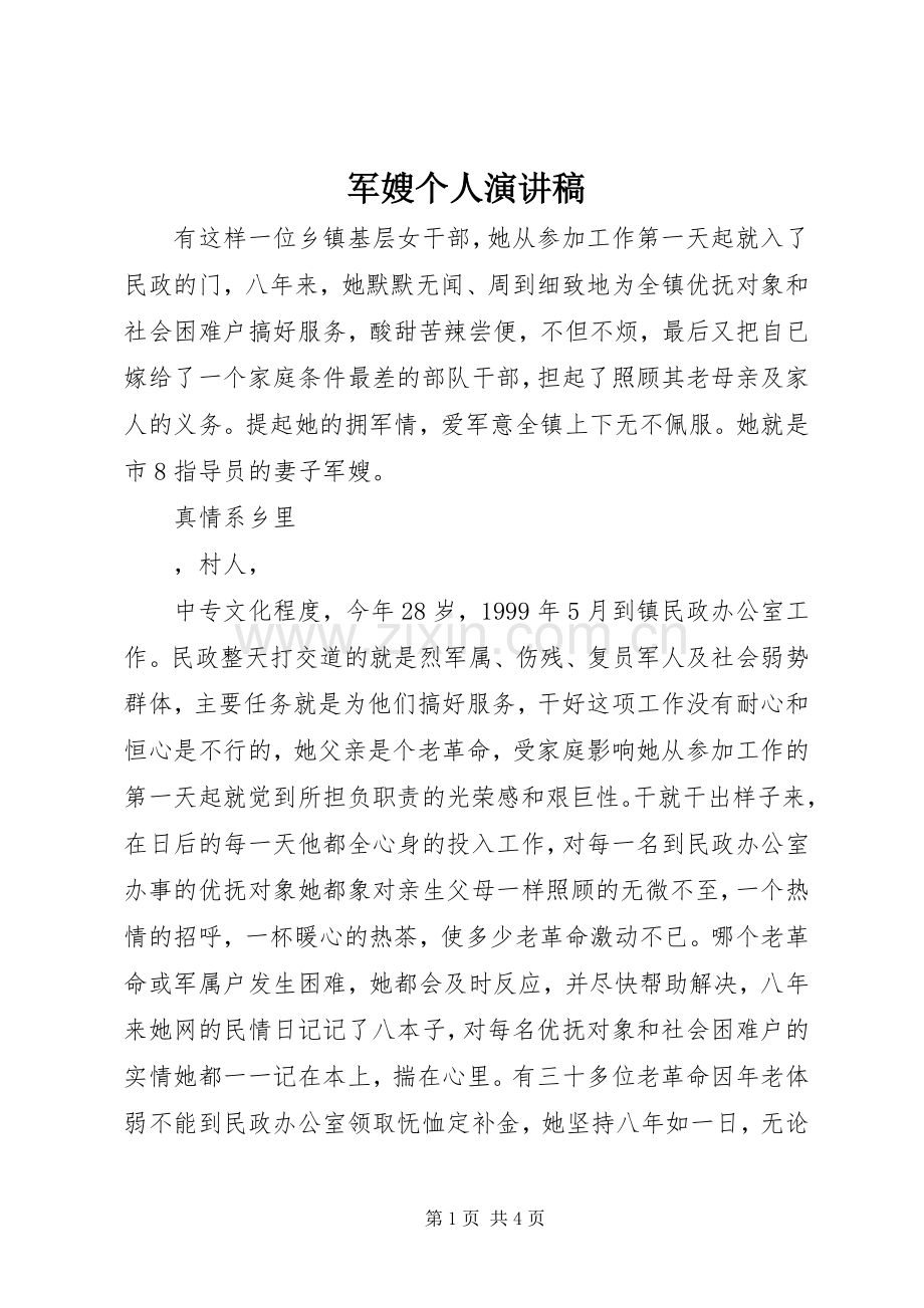 军嫂个人演讲范文.docx_第1页