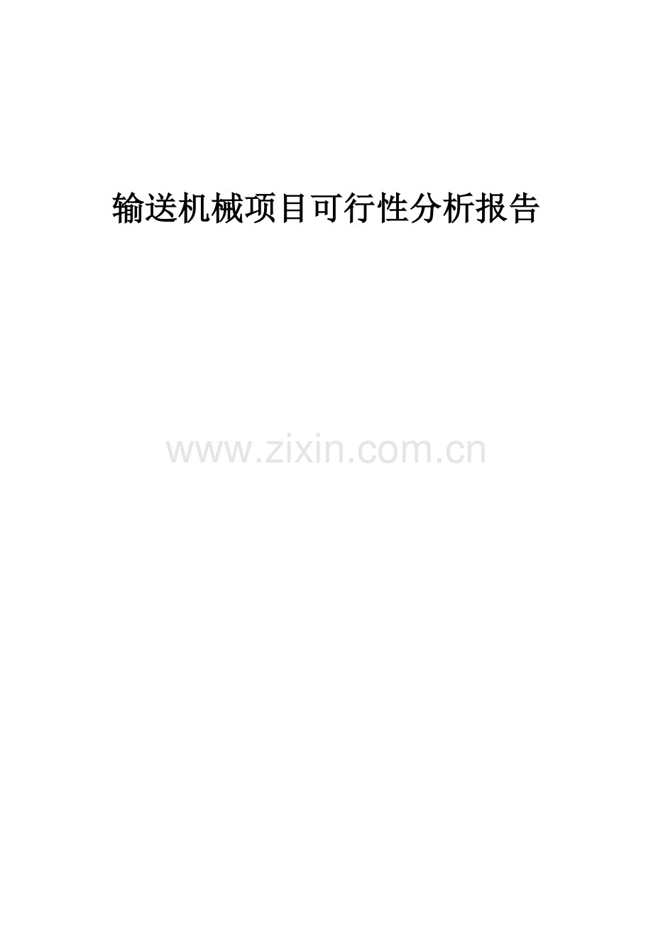 输送机械项目可行性分析报告.docx_第1页