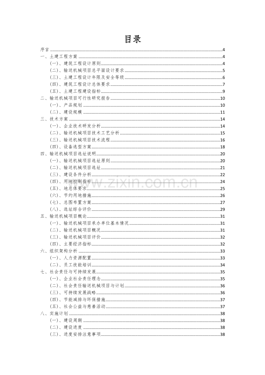 输送机械项目可行性分析报告.docx_第2页