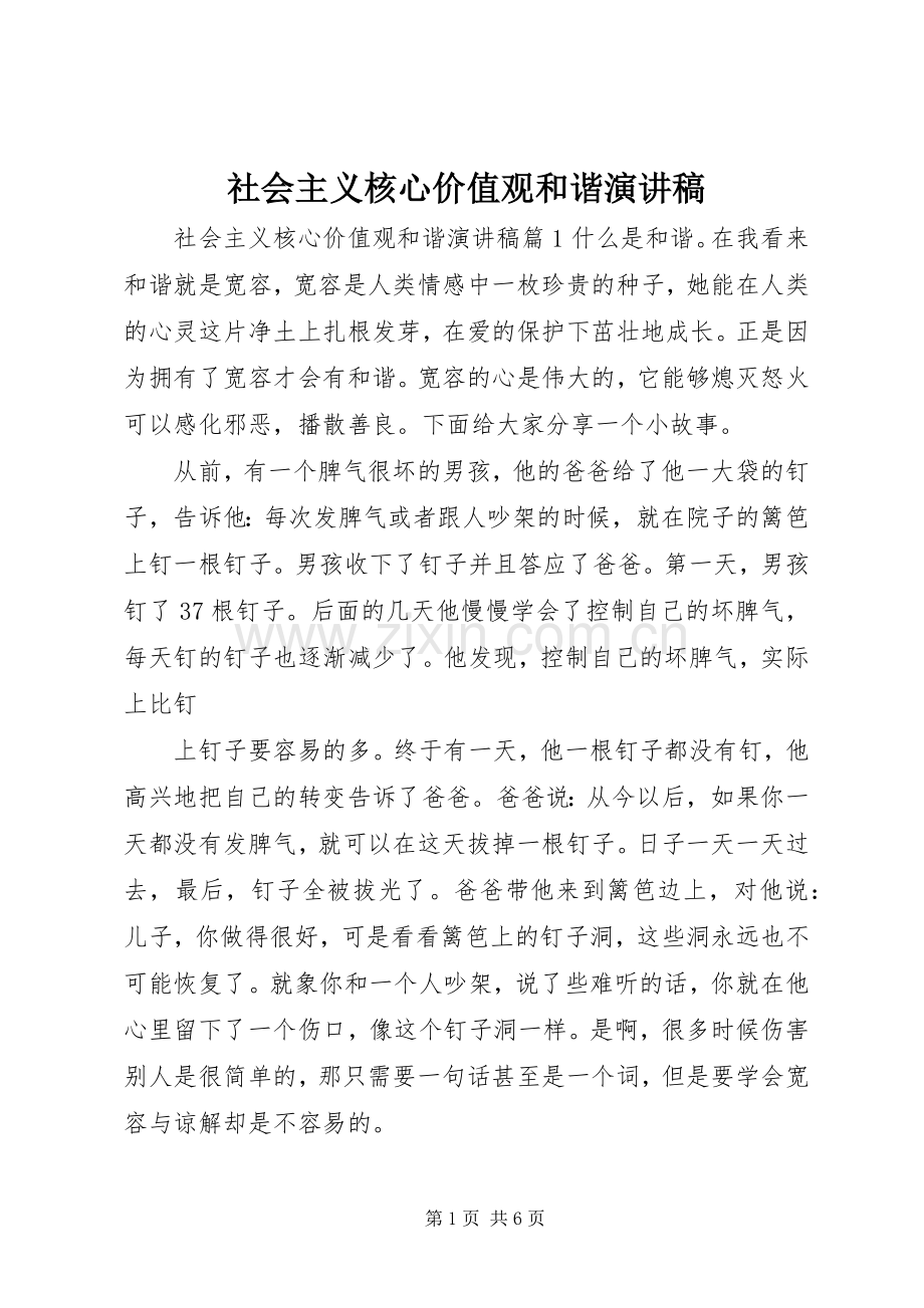 社会主义核心价值观和谐演讲稿范文.docx_第1页
