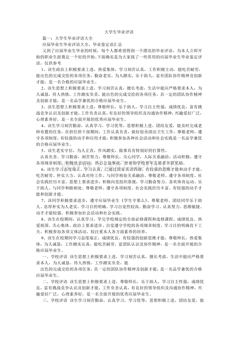 大学生毕业评语.doc_第1页