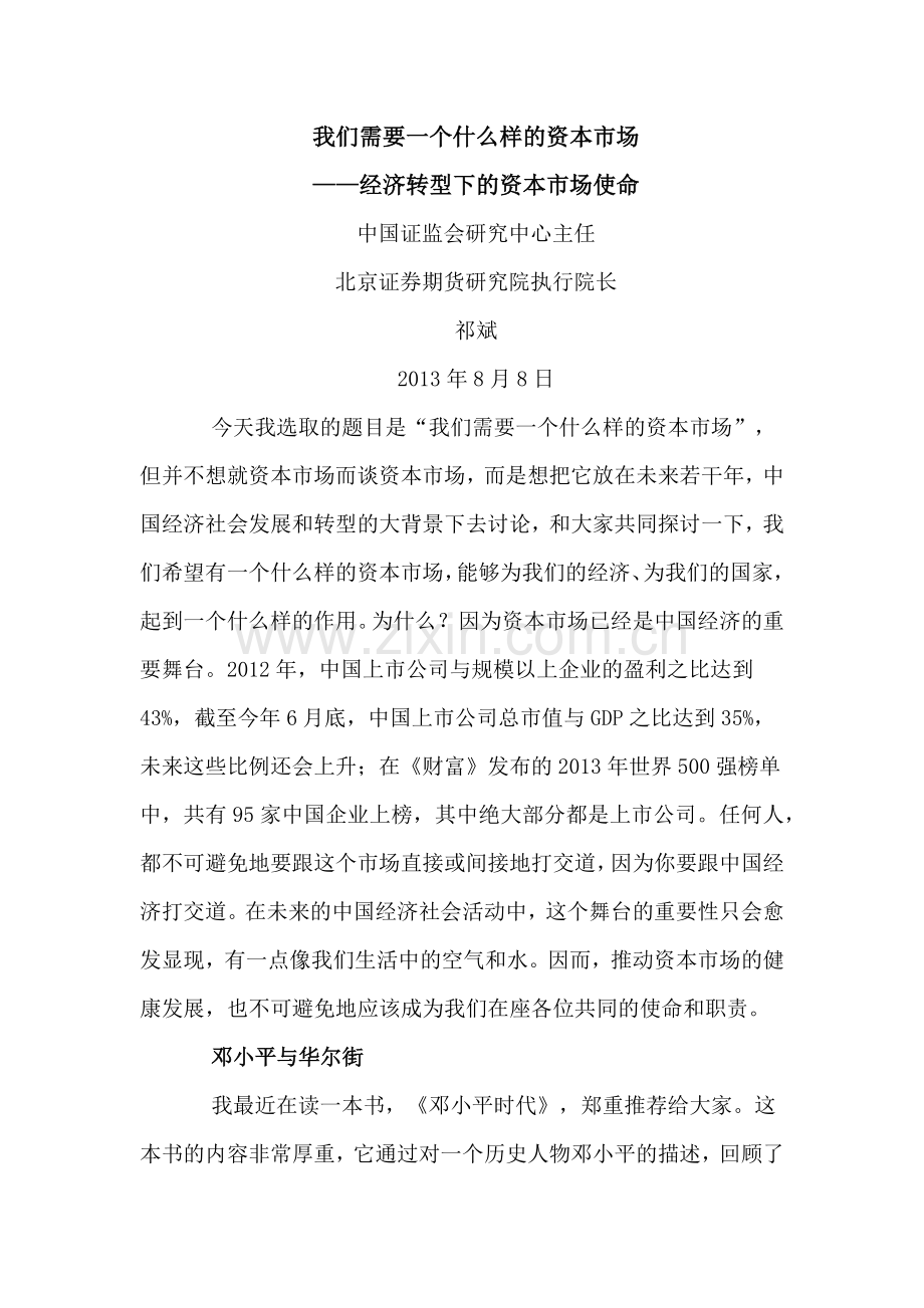 我们需要一个什么样的资本市场(证监会内部演讲实录).docx_第1页