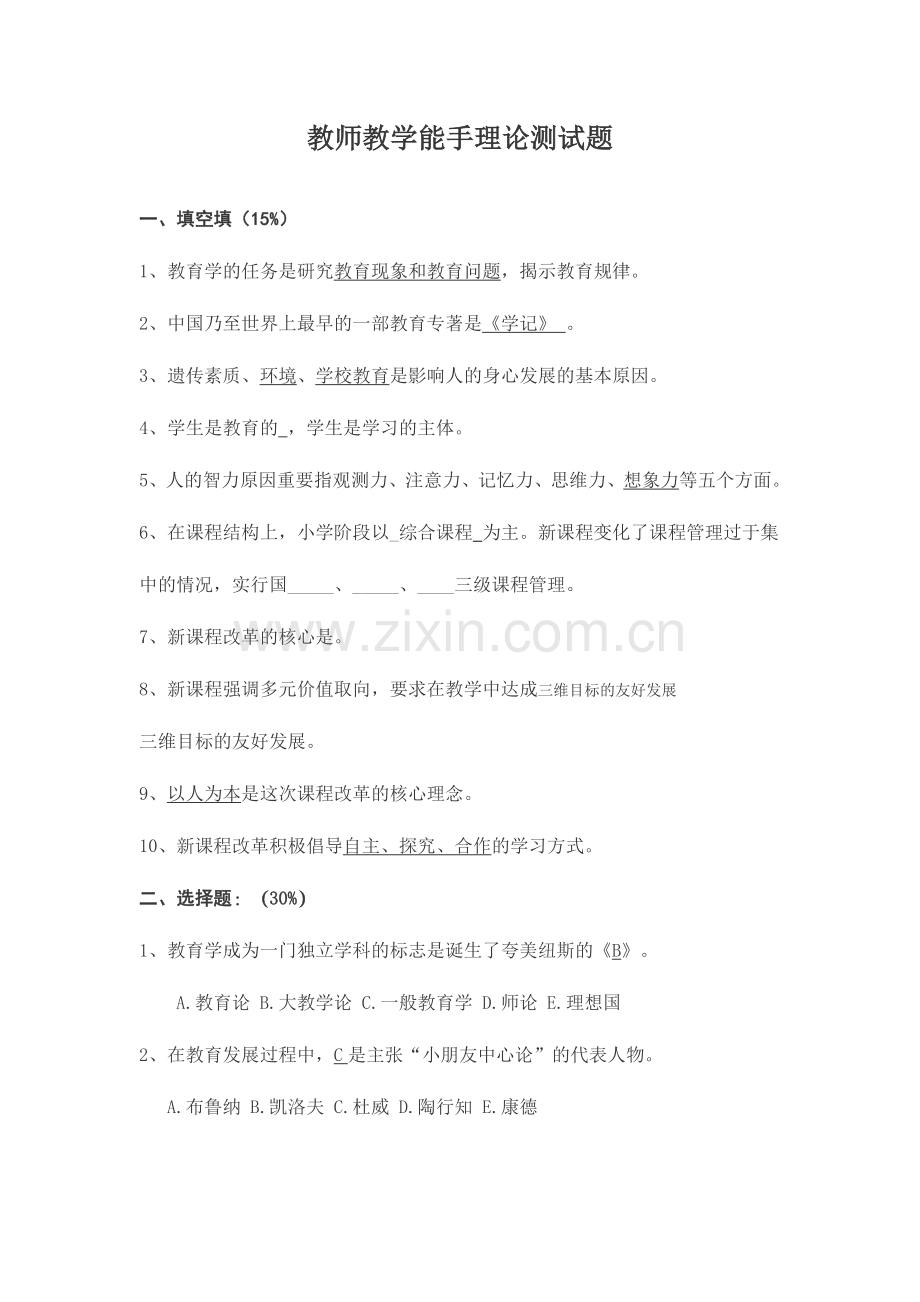 2024年教师教学能手理论测试题.doc_第1页