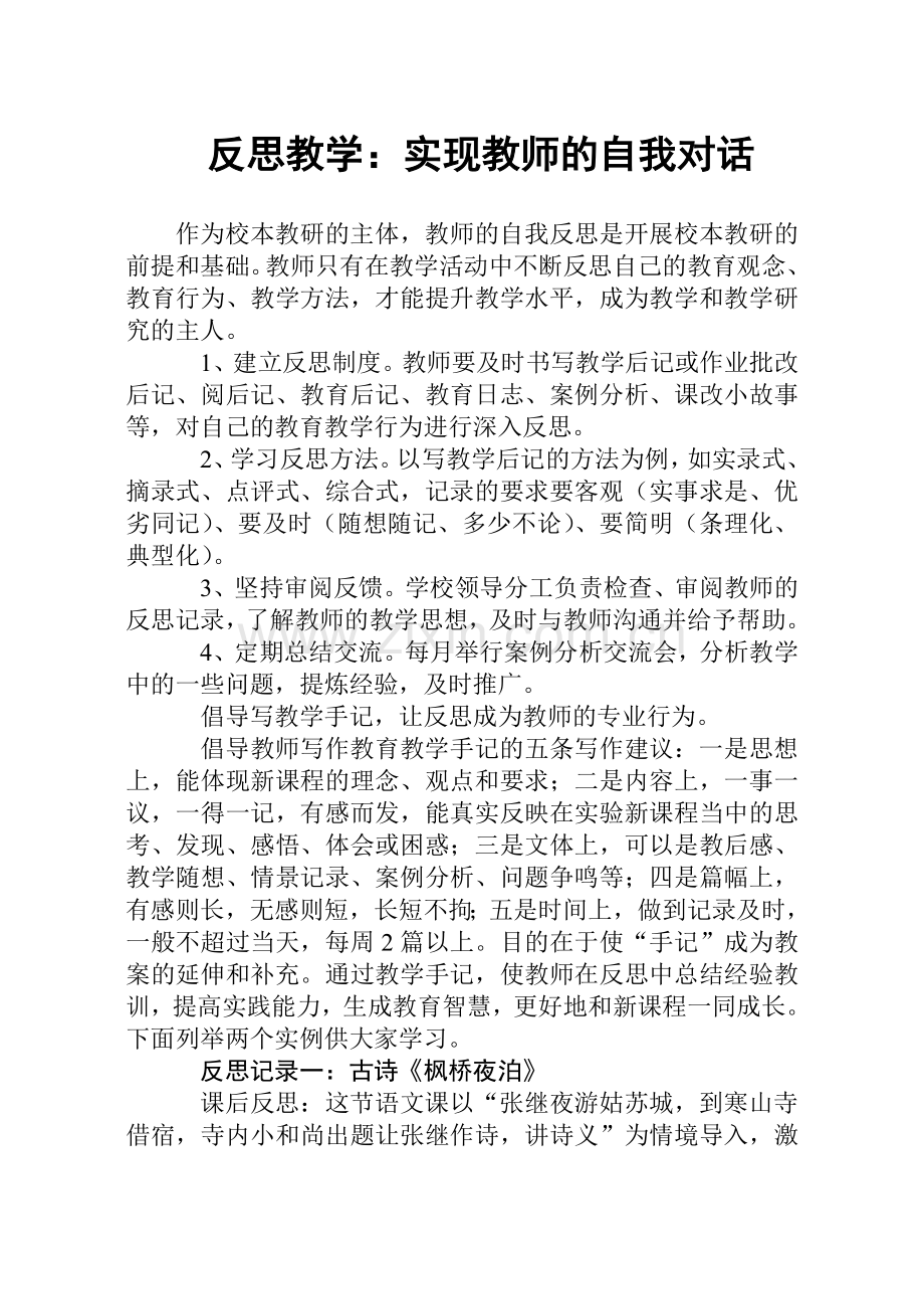 反思教学：实现教师的自我对话.doc_第1页