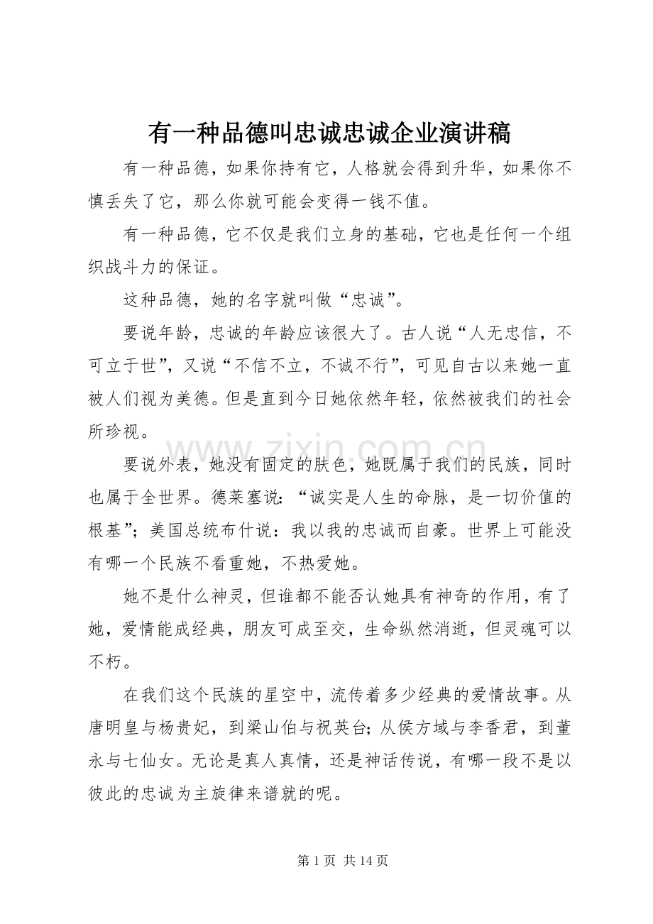 有一种品德叫忠诚忠诚企业演讲稿范文.docx_第1页