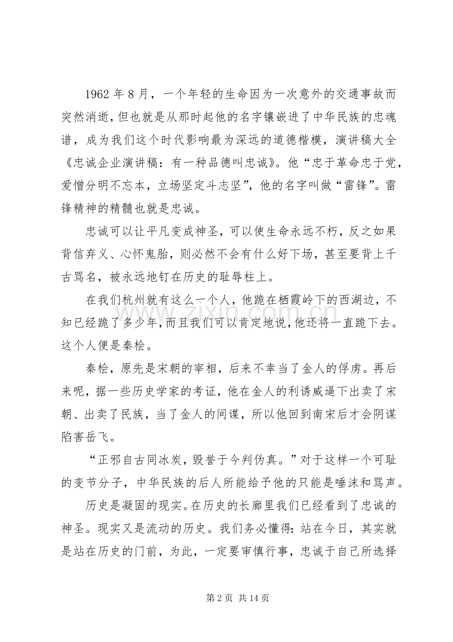 有一种品德叫忠诚忠诚企业演讲稿范文.docx_第2页