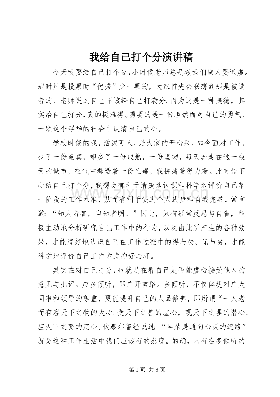 我给自己打个分演讲稿范文 (2).docx_第1页