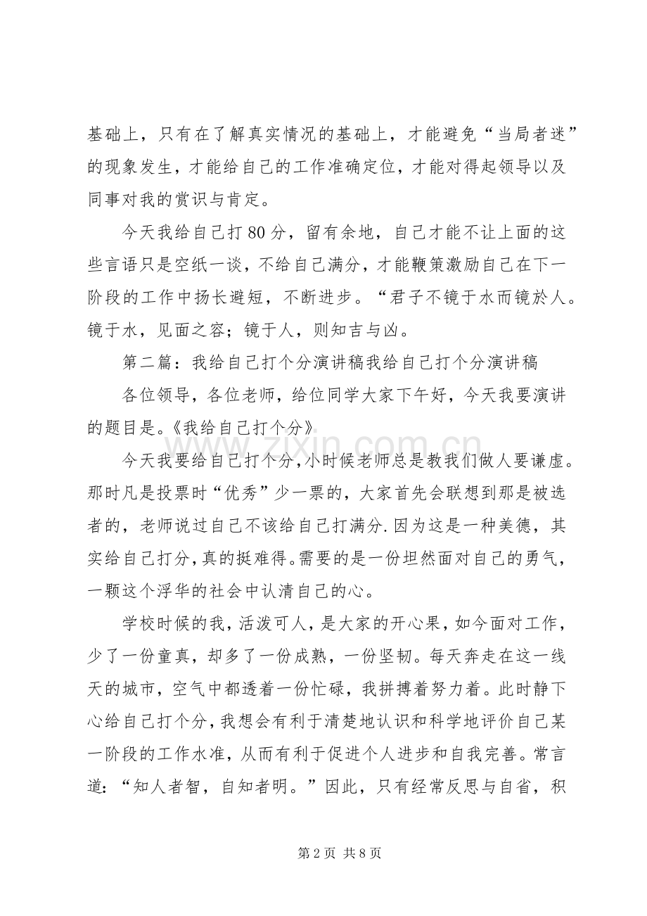 我给自己打个分演讲稿范文 (2).docx_第2页