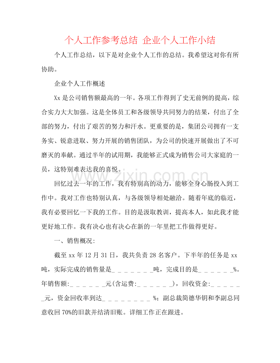 个人工作参考总结 企业个人工作小结.doc_第1页