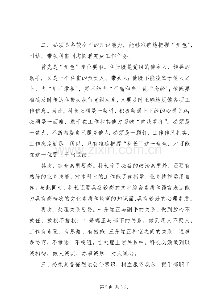 科长竞争上岗演讲致辞稿范文.docx_第2页