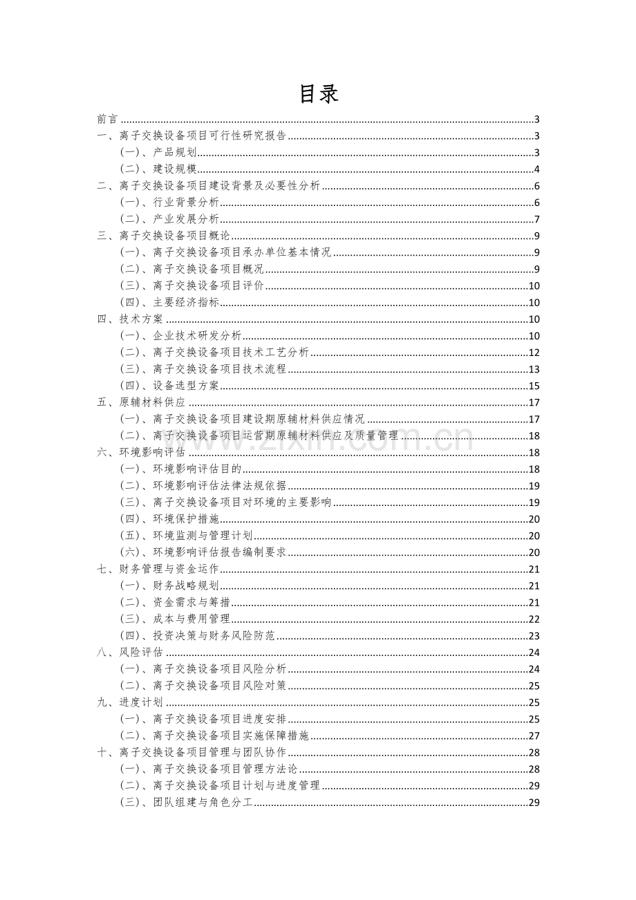 离子交换设备项目可行性分析报告.docx_第2页