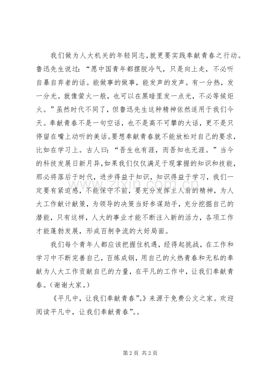 平凡中,让我们奉献青春的演讲稿范文.docx_第2页