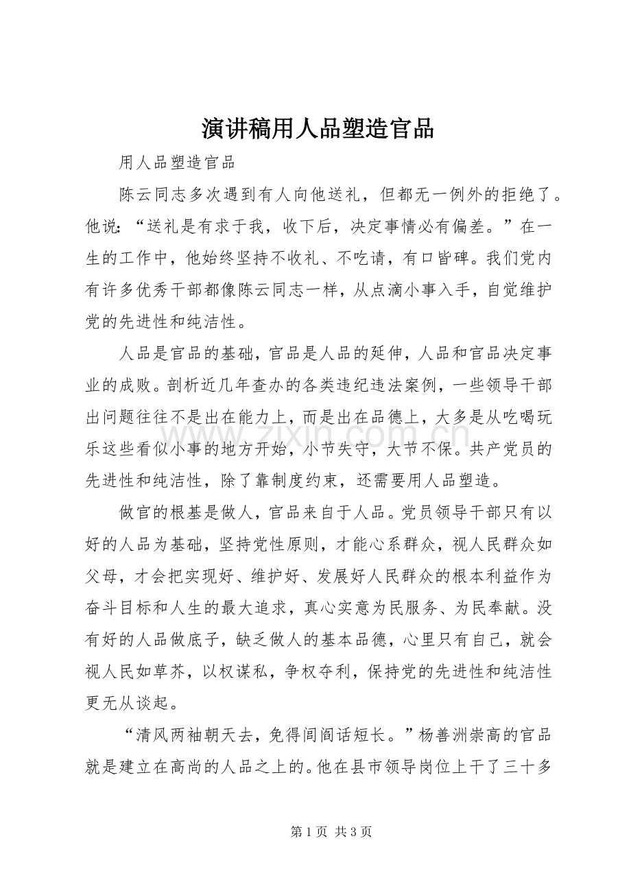 演讲稿范文用人品塑造官品.docx_第1页