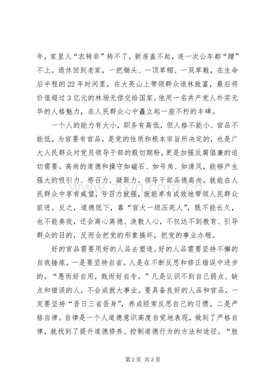 演讲稿范文用人品塑造官品.docx_第2页