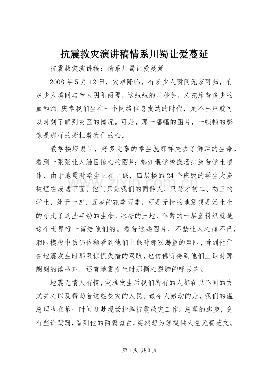 抗震救灾演讲稿范文情系川蜀让爱蔓延.docx_第1页