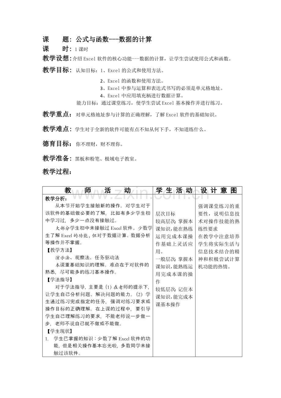 公式与函数---数据的计算.doc_第1页