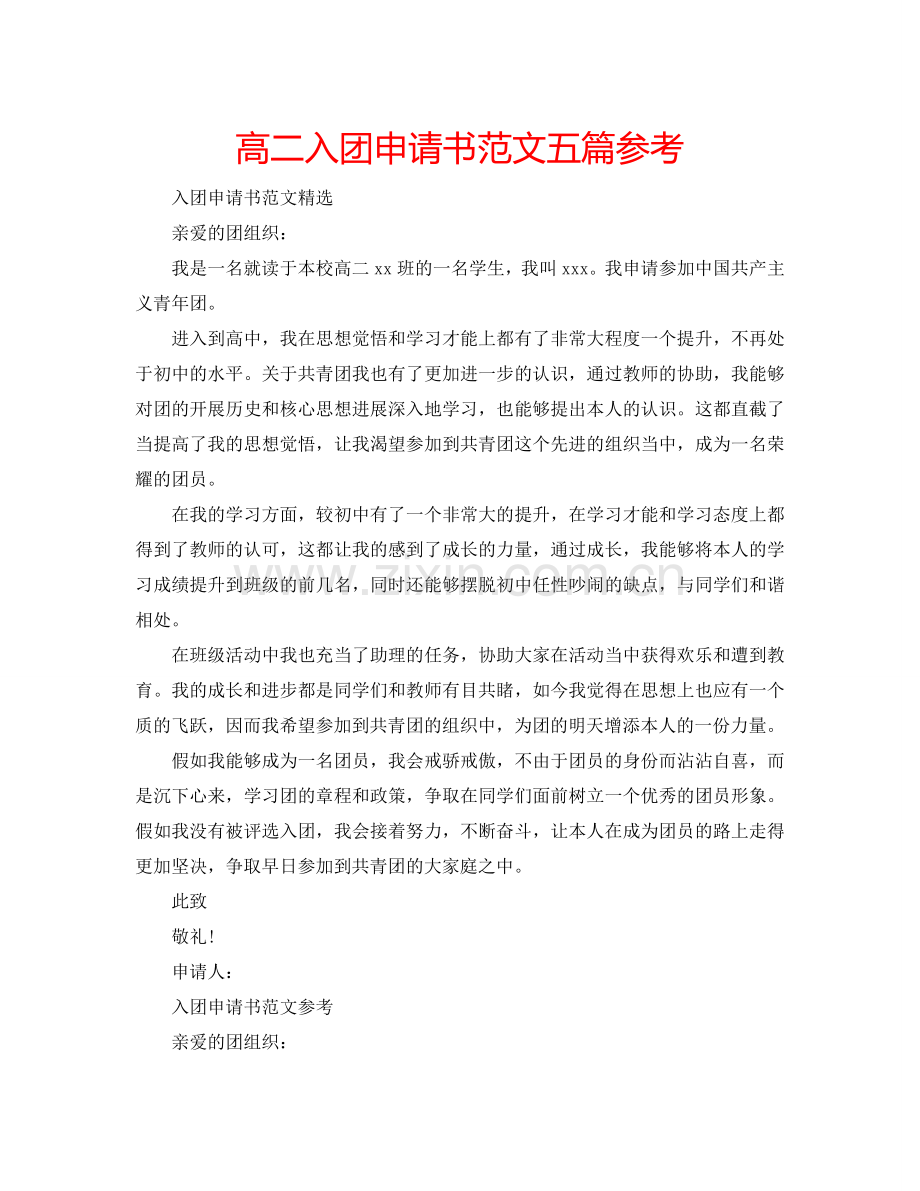 高二入团申请书范文五篇参考.doc_第1页