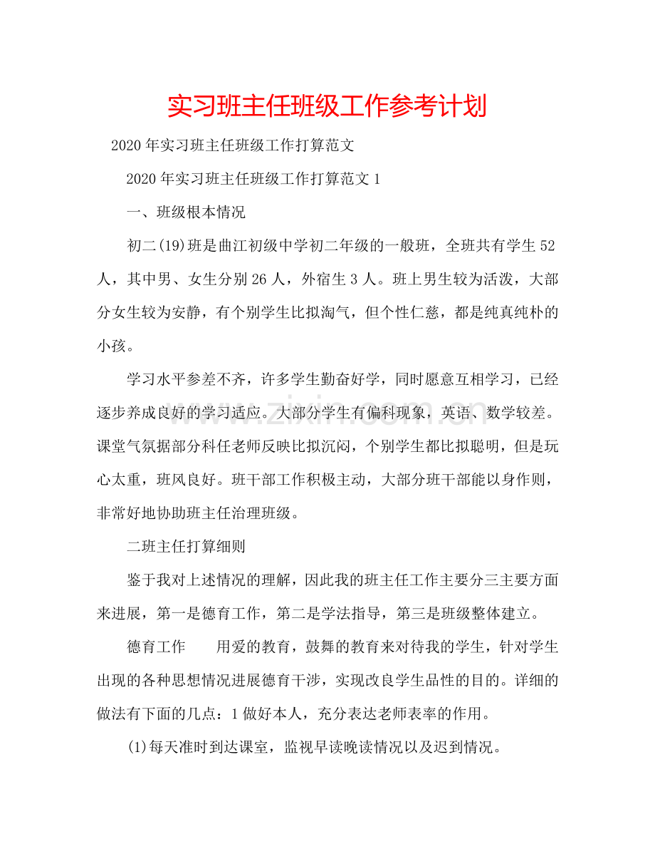 实习班主任班级工作参考计划.doc_第1页