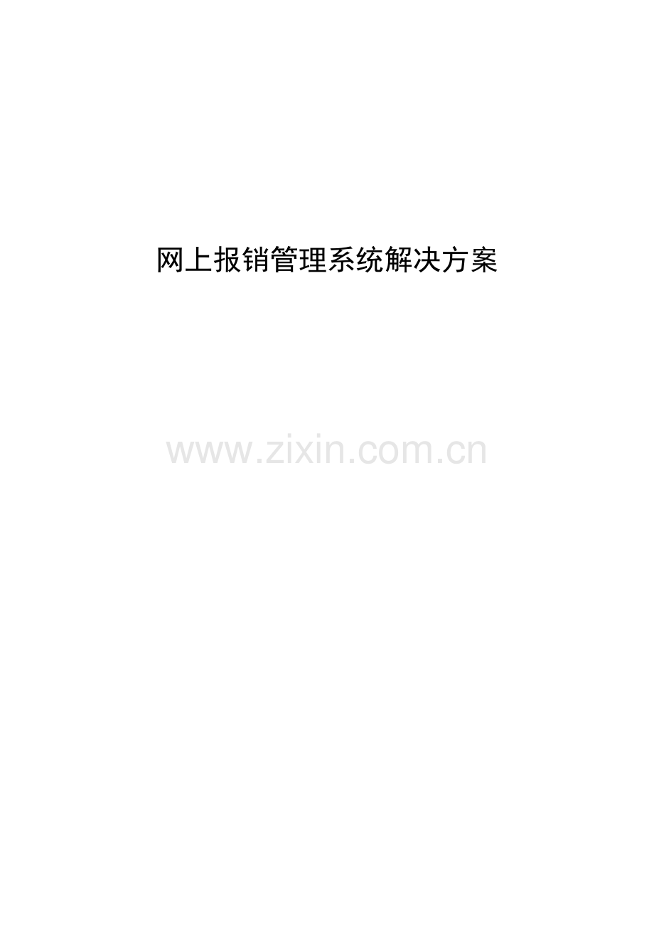 网上报销管理系统解决方案.docx_第1页