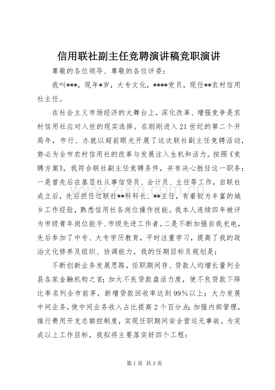 信用联社副主任竞聘演讲稿范文竞职演讲.docx_第1页