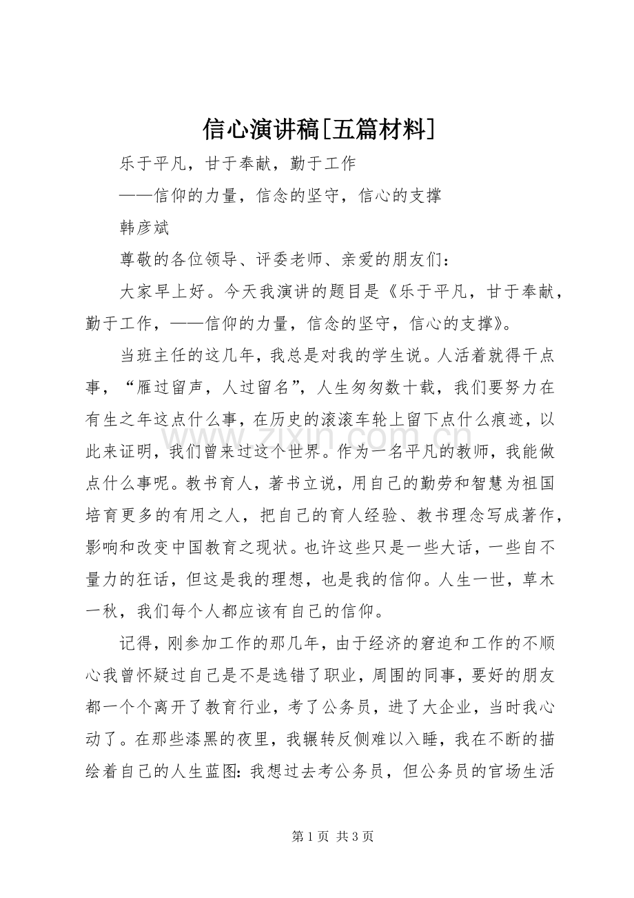 信心演讲稿[五篇材料] .docx_第1页