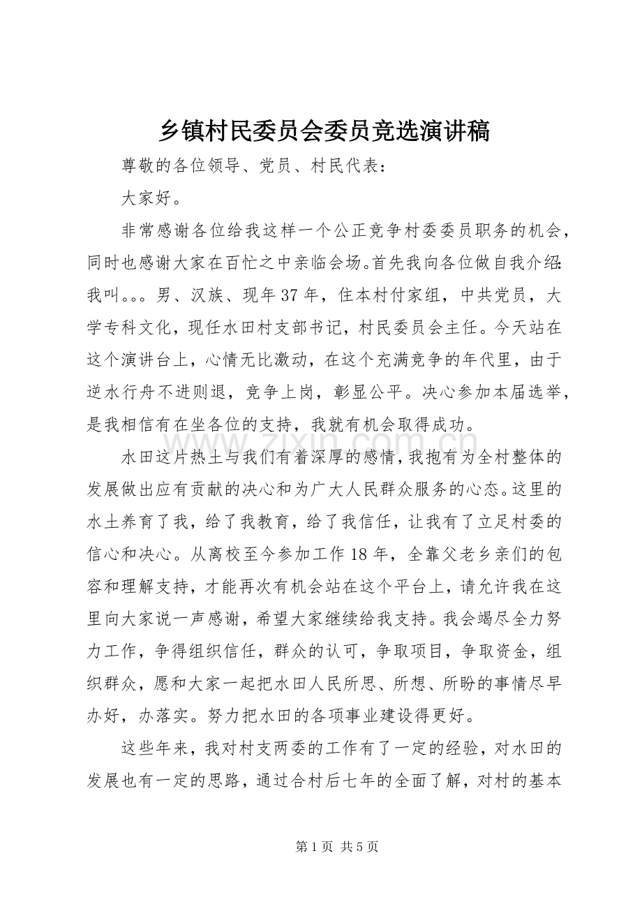 乡镇村民委员会委员竞选演讲稿范文.docx_第1页