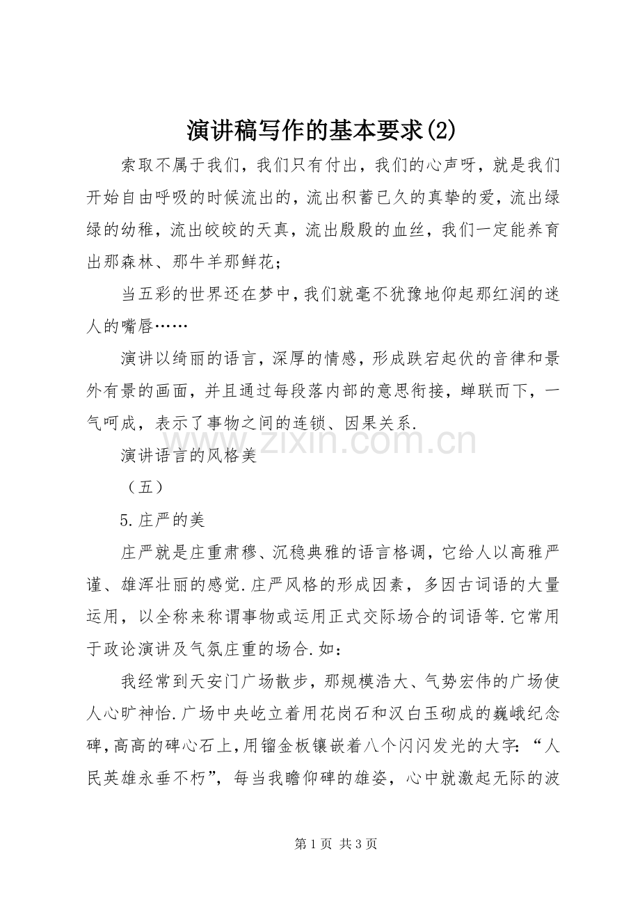 演讲写作的基本要求.docx_第1页