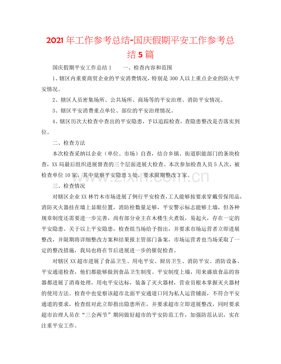 2024年工作参考总结-国庆假期安全工作参考总结5篇.doc_第1页