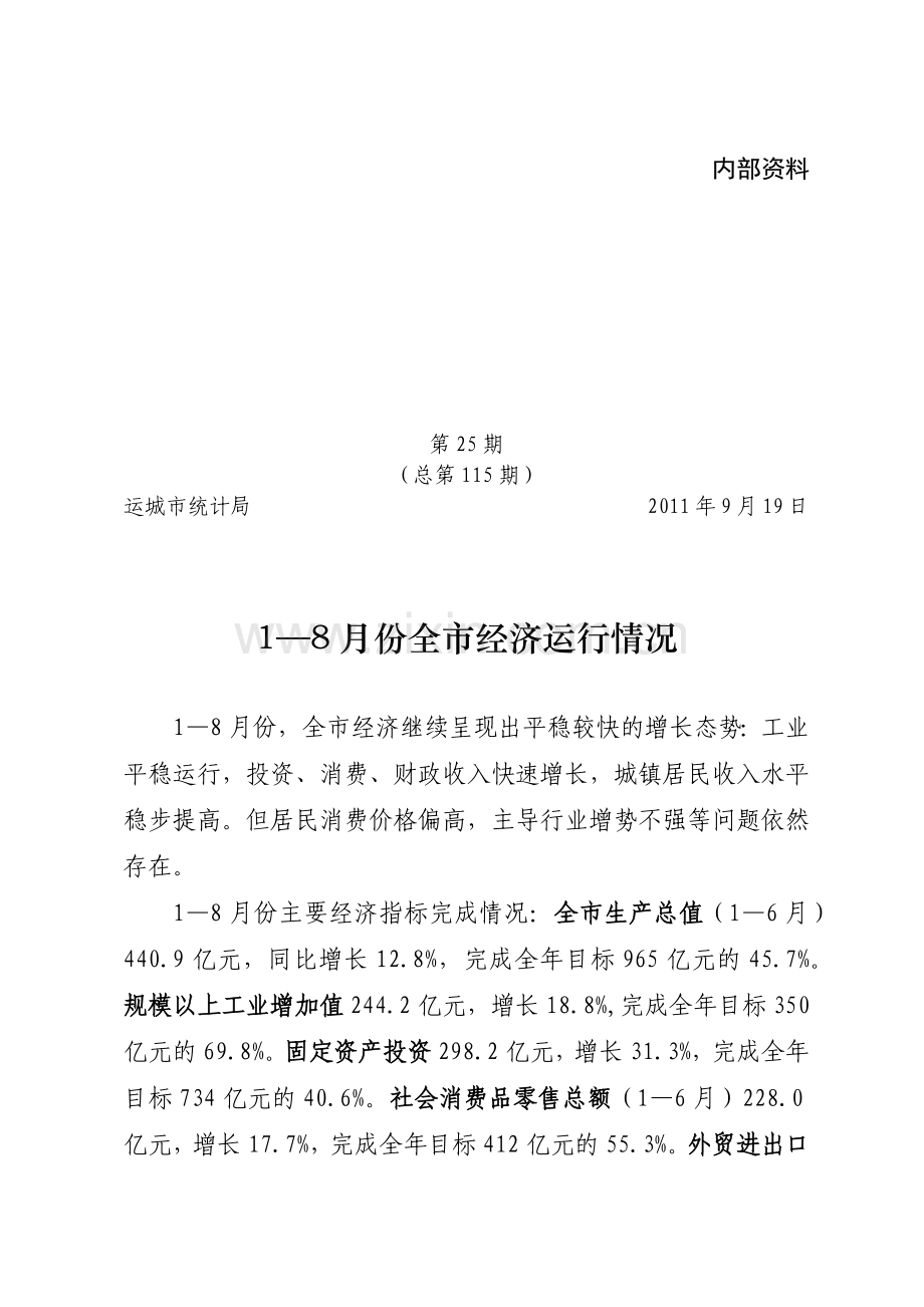 山西运城市1-8月份经济运行情况.docx_第1页