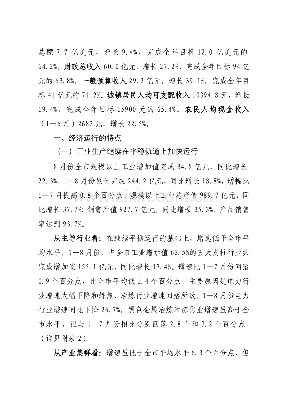 山西运城市1-8月份经济运行情况.docx_第2页