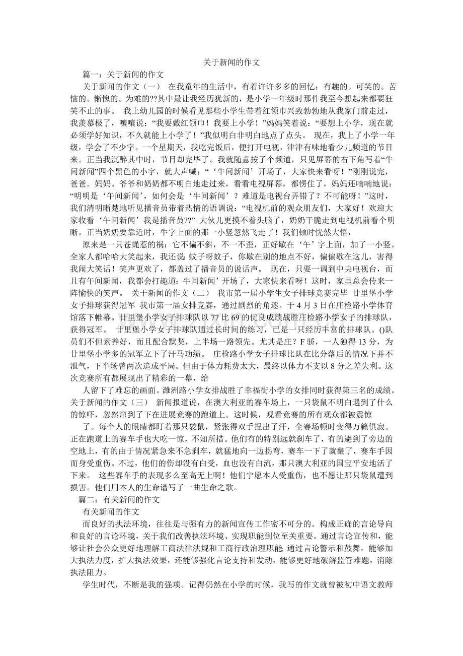 关于新闻的作文.doc_第1页