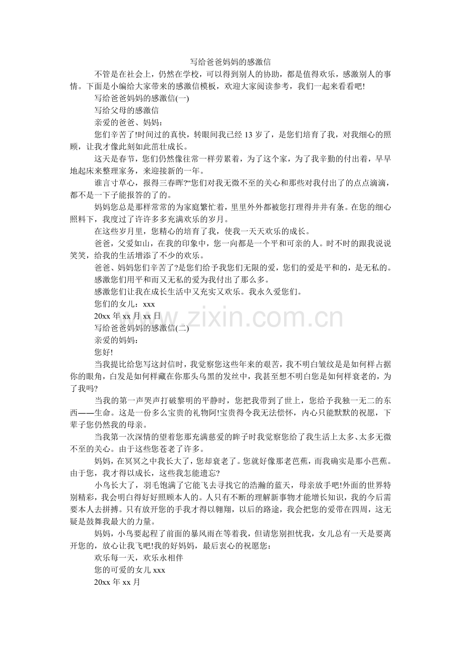写给爸爸妈妈的感谢信.doc_第1页
