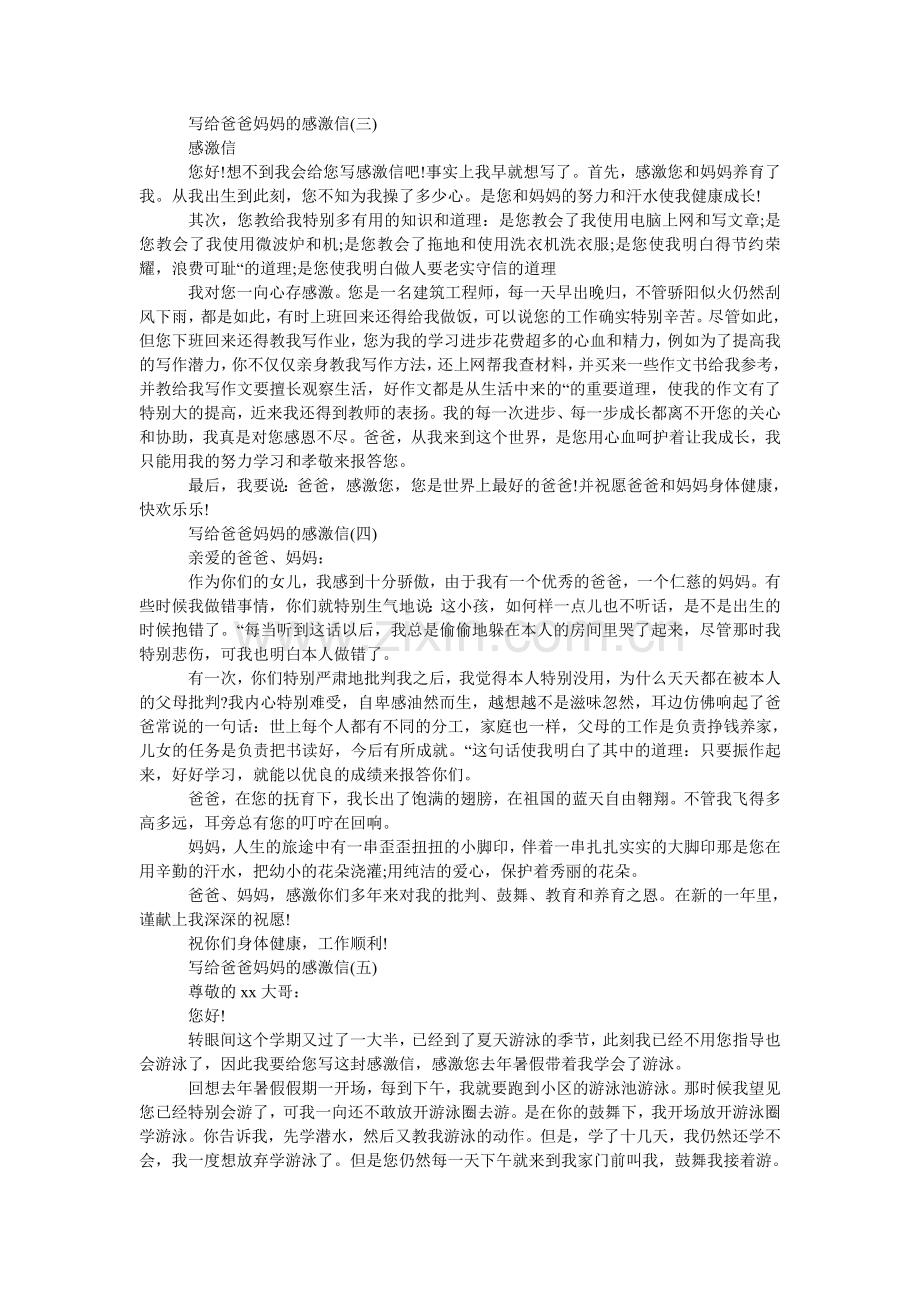 写给爸爸妈妈的感谢信.doc_第2页