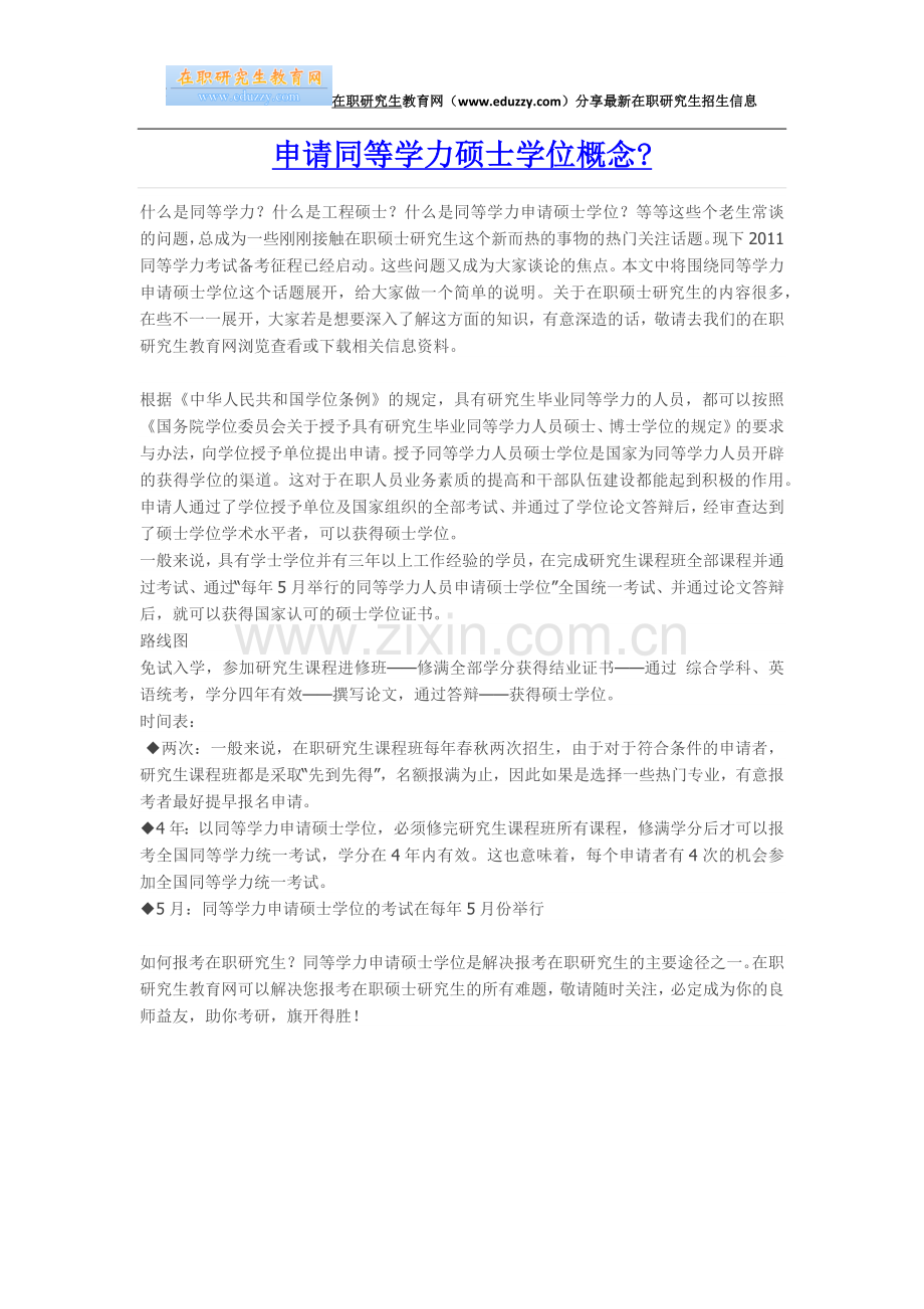 申请同等学力硕士学位概念.doc_第1页