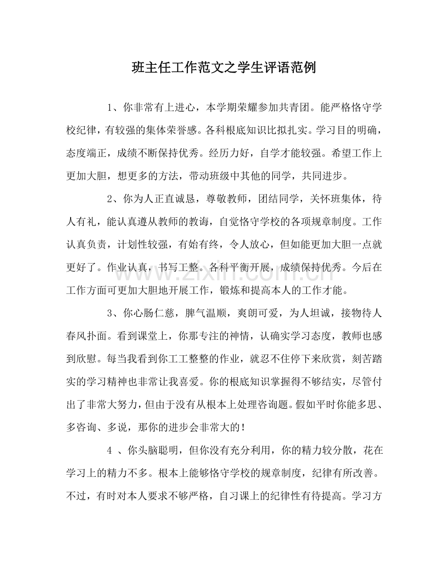 班主任工作范文学生评语范例.doc_第1页