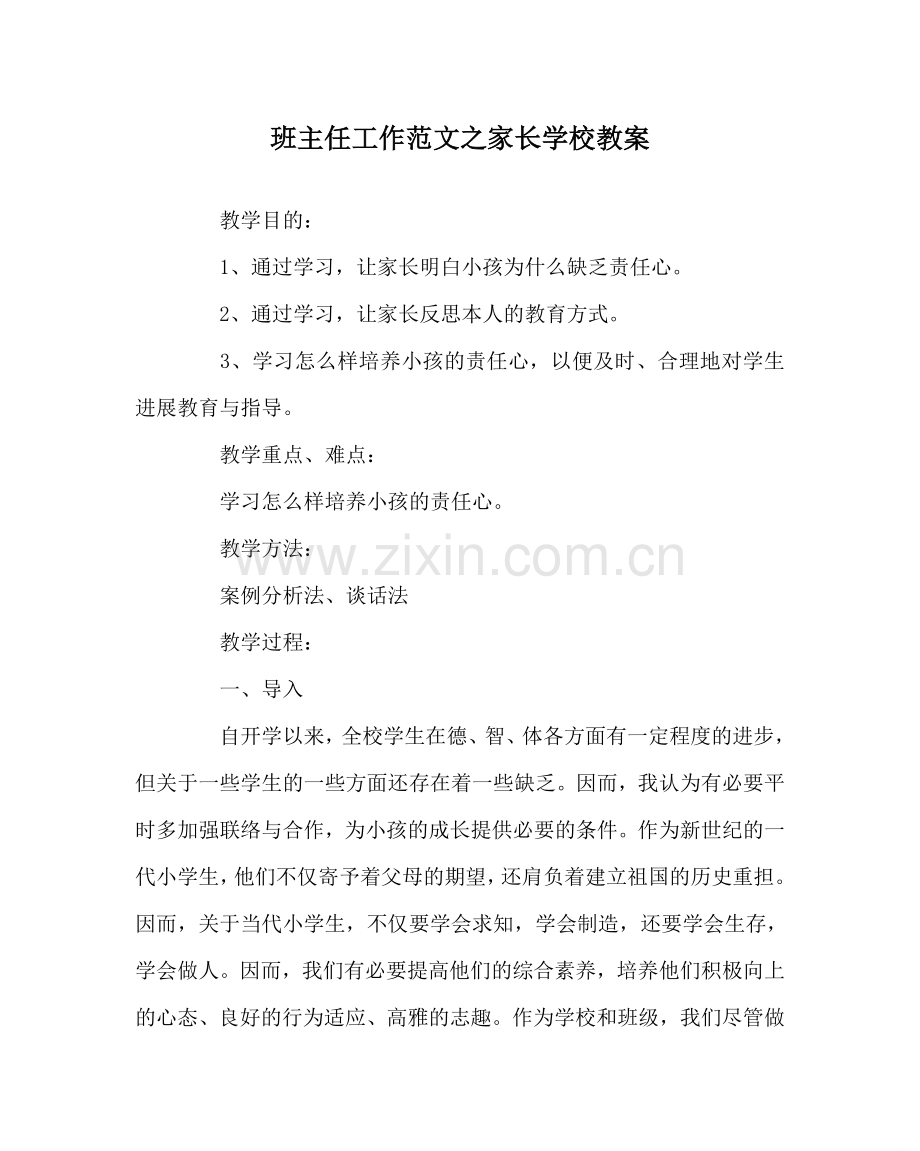 班主任工作范文家长学校教案.doc_第1页